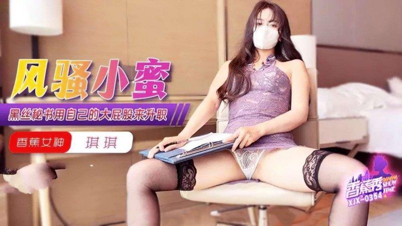 xjx-0354 香蕉視頻 黑絲秘書用自己的大屁股來升職-琪琪