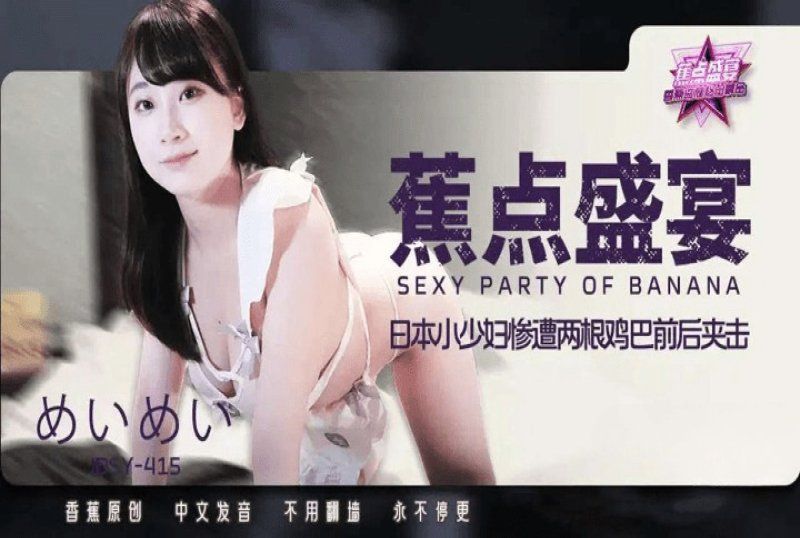 jdsy-415 香蕉視頻 小少婦慘遭兩根雞巴前後夾擊