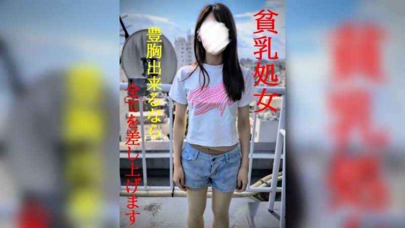 FC2-PPV-4820867 ★新作至12/31半价特卖★贫乳★为了丰胸而放弃第一次的真实纪录片映像★SWEET19BLUES★
