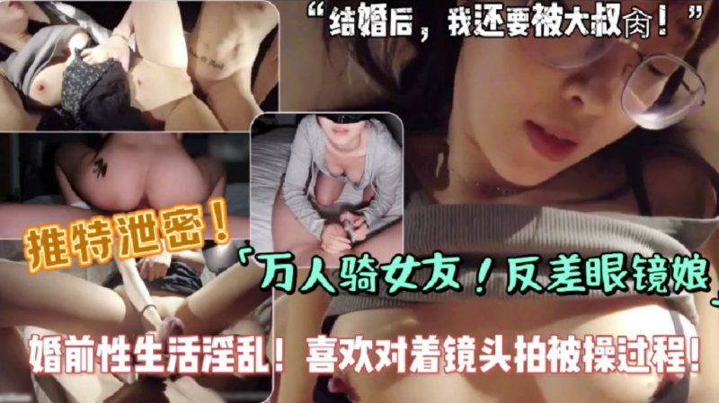 xb-1353 杏吧傳媒 萬人騎女友反差眼鏡娘婚前性生活淫亂