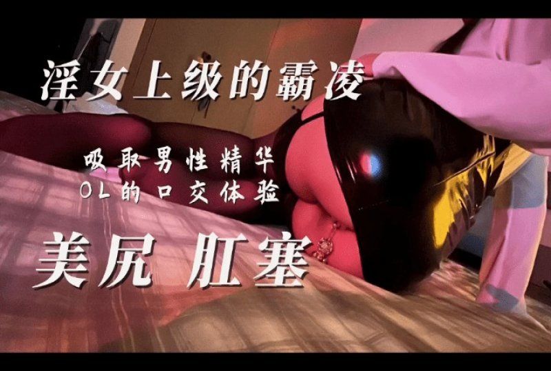 xb-1595 杏吧傳媒 男上司性霸凌肛塞絲襪母狗主動吸舔-miss影