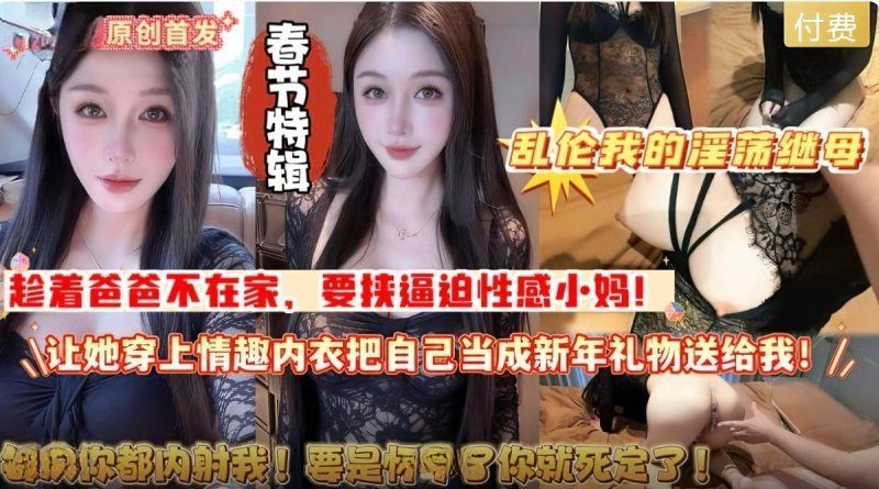 xb-1642 杏吧传媒 春节乱伦我的淫荡继母当新年礼物