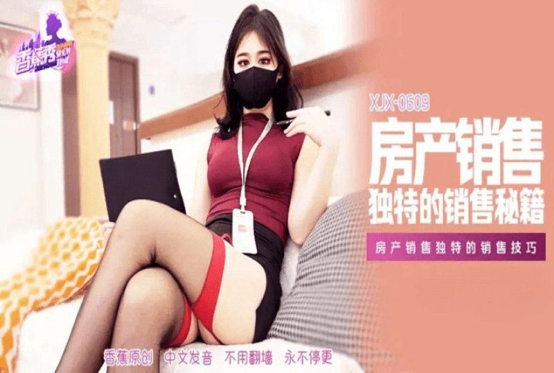 xjx-0609 香蕉视频 房产销售独特的销售技巧