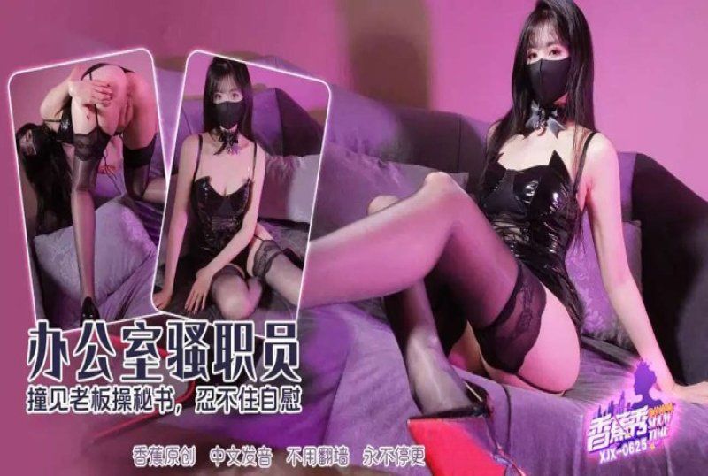 xjx-0625 香蕉视频 撞见老闆操女秘书自慰