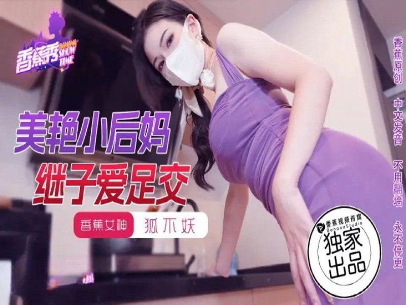 xjx-0191 香蕉视频 美艳小后妈继子爱足交-狐不妖