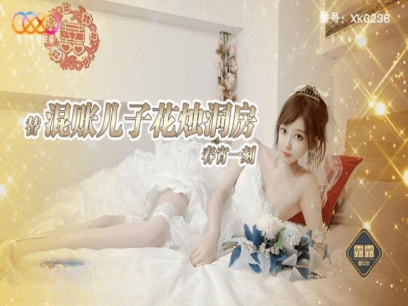 xkg-236 星空無限傳媒 替混帳兒子花燭洞房春宵一刻-露露