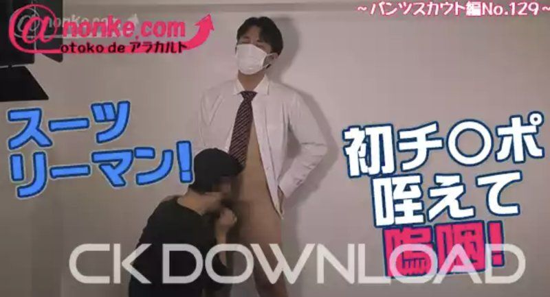  ANO-00171 – 第143集：裤装侦察兵特辑 第129期 ~西装革履的上班族！第一次口交就哭了