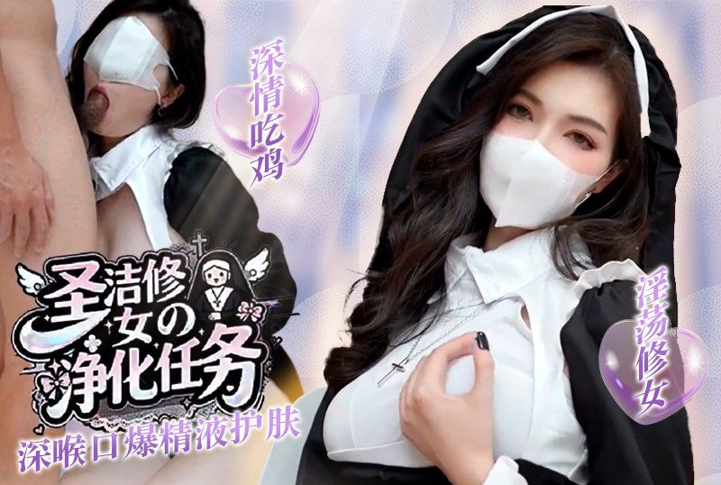  網紅長腿女神【狐不妖】聖潔修女的淨化任務_淫蕩修女_深情吃雞_深喉口爆精液護膚