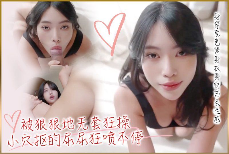  反差嫩妹【Miuzxc】身穿黑色緊身衣身材苗條性感_約會小哥粗暴口交被狠狠地無套狂操小穴摳的尿尿狂噴不停口爆顏射