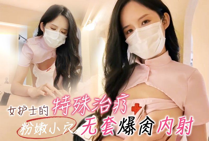  淫奴反差御姐【Lisa姊姊】《女護士的特殊治療》清純女護士_粉嫩小穴_無套爆肏內射