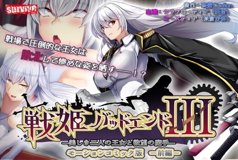  戰姬壞結局III-美麗的兩位王女與慾望之魔手-前編