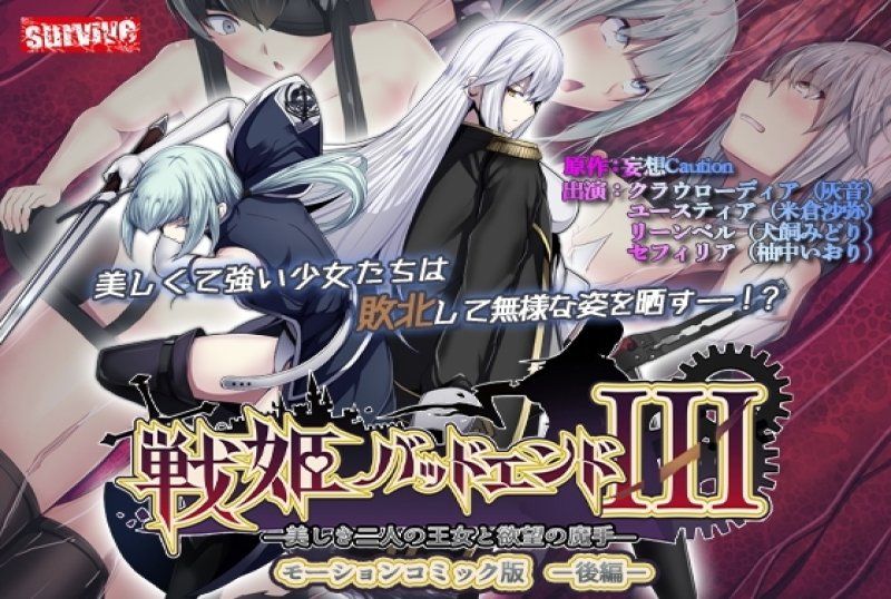  戰姬壞結局III-美麗的兩位王女與慾望之魔手-後編