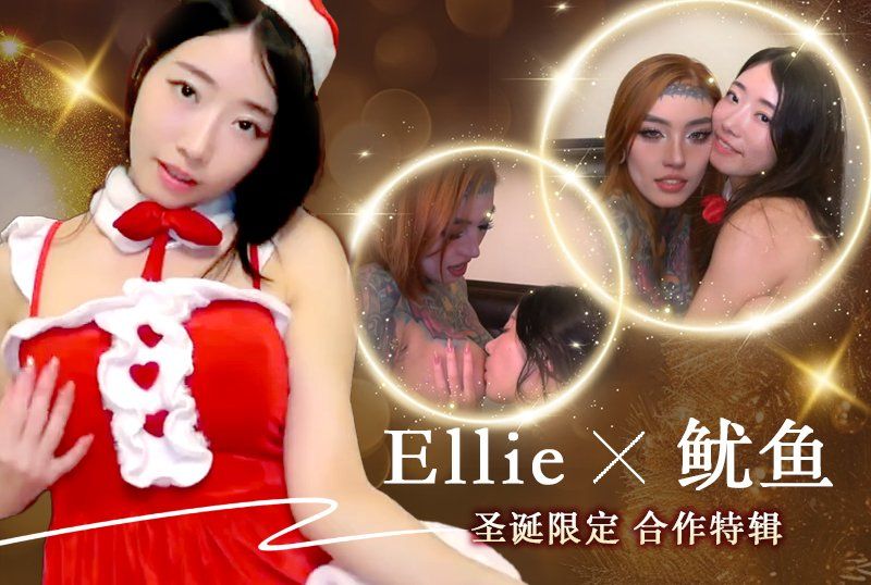   臀后健身教练「Ellie」露脸作品与鱿鱼圣诞限定合作特辑