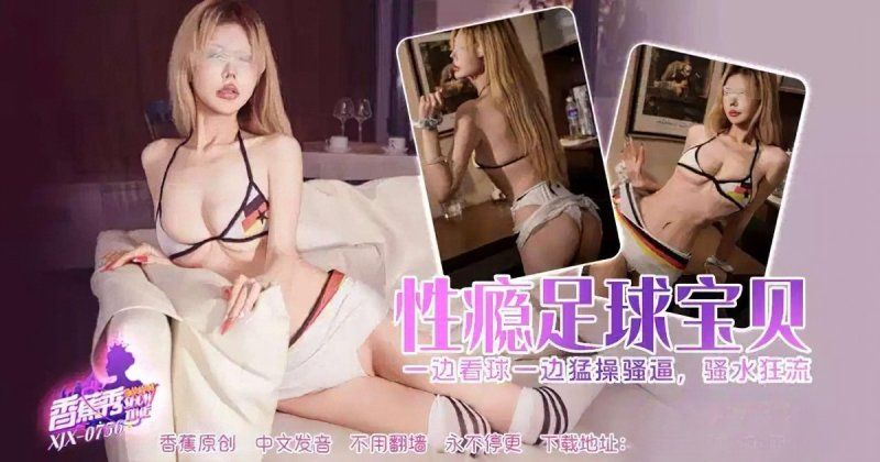 xjx-0756 香蕉视频 性瘾足球宝贝猛操骚逼-兔美酱