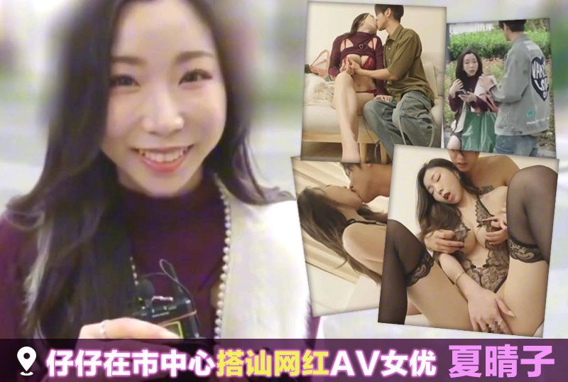  仔仔在市中心搭讪网红AV女优【夏晴子】