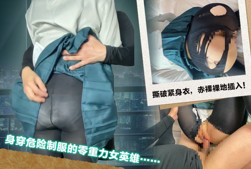 GETCHU-4069008 身穿危險制服的零重力女英雄……撕破緊身衣，赤裸裸地插入！兩次射精！ ！