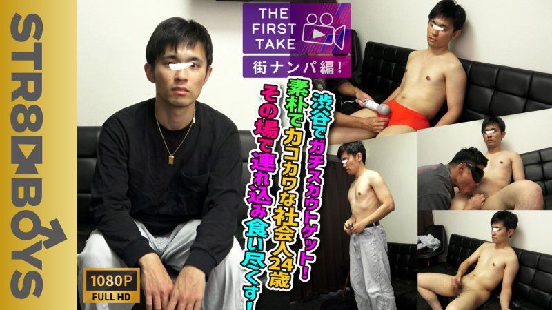 SBM-0656 【THE FIRST TAKE-街頭搭訕篇-】在涉谷遇到24歲清純可愛的社會人士，進行真實搭訕！成功帶回家並讓他射精！