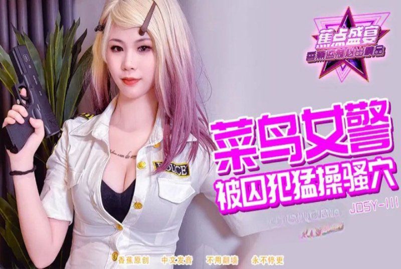 jdsy-111 香蕉视频 菜鸟女警被囚犯猛操骚穴