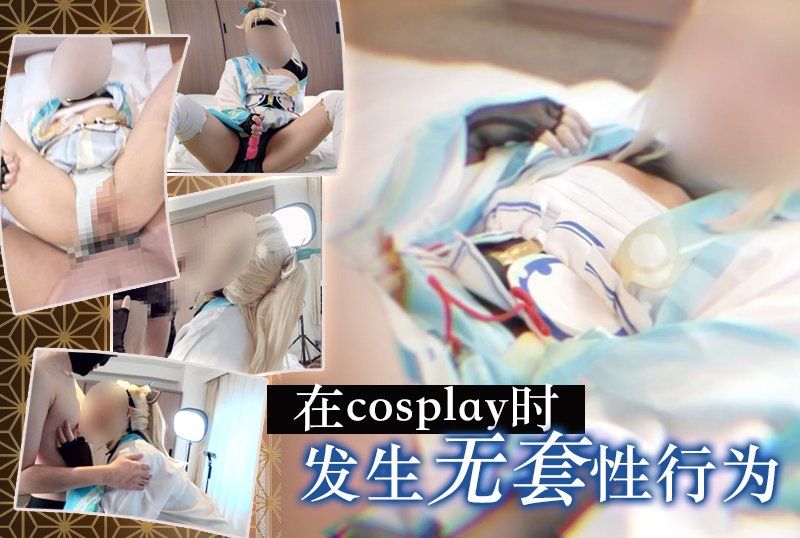 UGYS-96 《Hololive/風真伊呂》在cosplay中發生無保護性行為