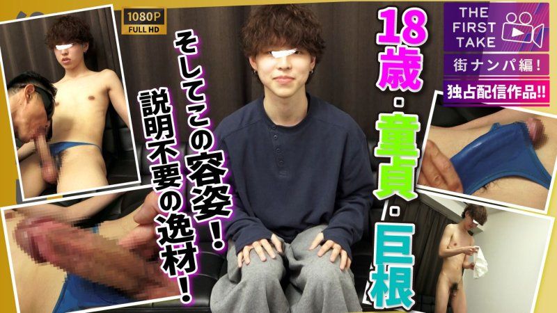 SBM-0673 【THE FIRST TAKE-街頭搭訕編-】【18歲×巨根×處男!!】有女友的超可愛18歲專科學生在美容院回來時被直擊搭訕!!初次口交打手槍解除處男身分!!