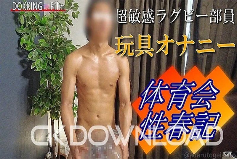 DF-00030 [体育会性春记]No.004玩具自慰编 超敏感橄榄球部员