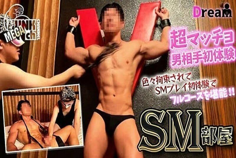 DR-SMB003 被束縛的SM全套服務＆與男性伴侶一切都是第一次體驗的超級S級大個子！看著他沉迷於初次嘗試的快樂遊戲中！