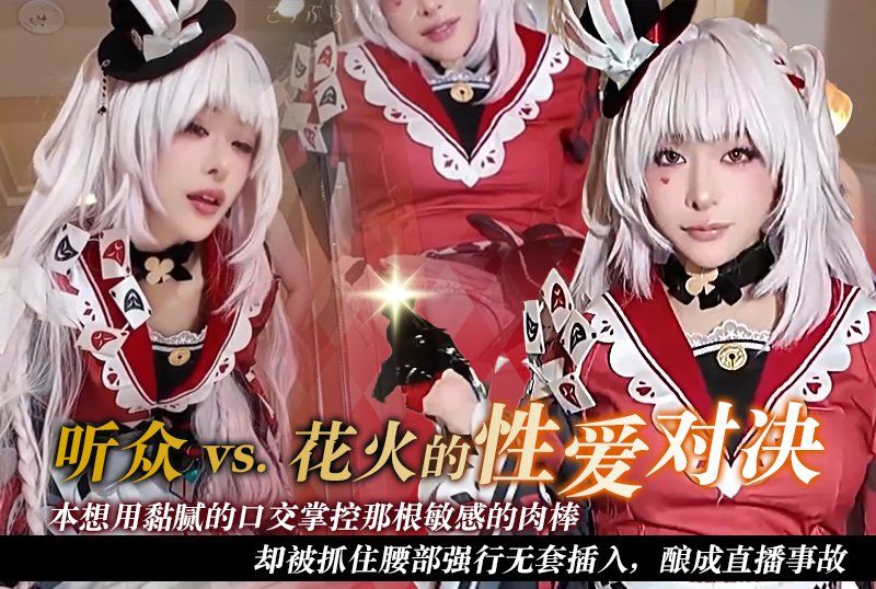 FC2PPV-4977720 聽眾 vs. 花火的性愛對決：本想用黏膩的口交掌控那根敏感的肉棒，卻被抓住腰部強行無套插入，釀成直播事故【崩壞：星穹鐵道 / 花火】