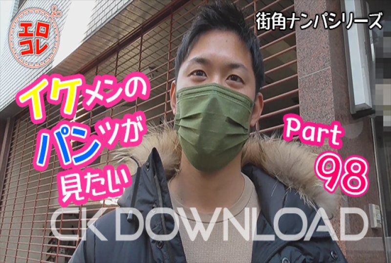 EC-00151 [街头搭讪]想看帅哥的内裤 Part98