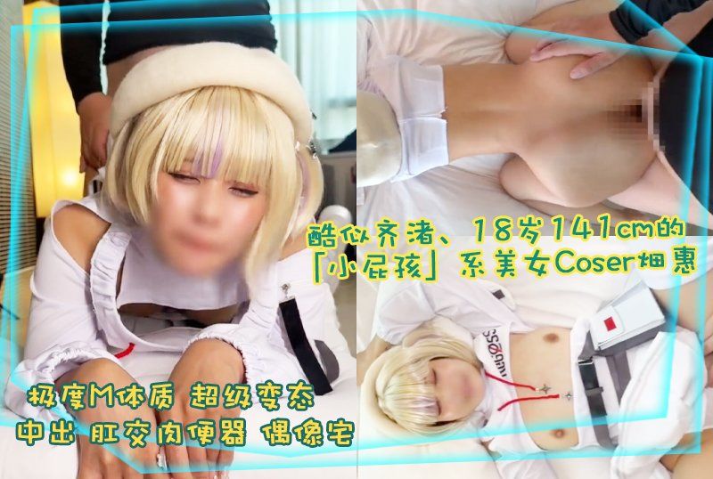 fantia_1061973 酷似齊渚、18歲141cm的「小屁孩」系美女Coser畑惠（Hata Megu）偶像宅、極度M體質、超級變態、中出、肛交肉便器