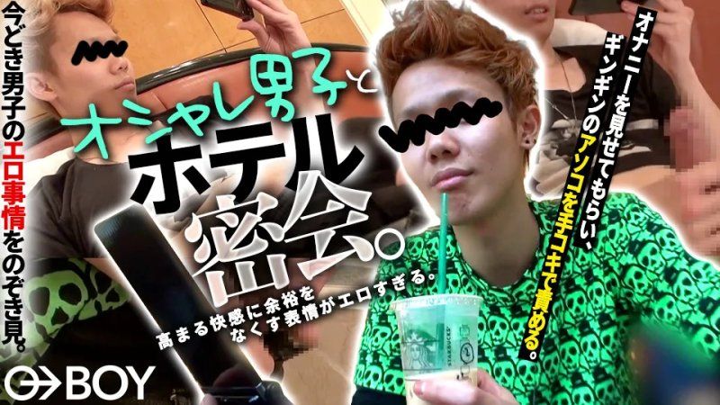BOY-690 在酒店里，与时尚男士的秘密约会。