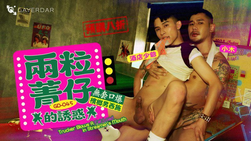 GD-045 两粒菁仔的诱惑／无套口爆槟榔男西施