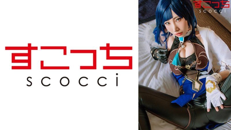 SCOH-259 【中出】严选角色扮演美少女怀下我小孩！【夜●兰】