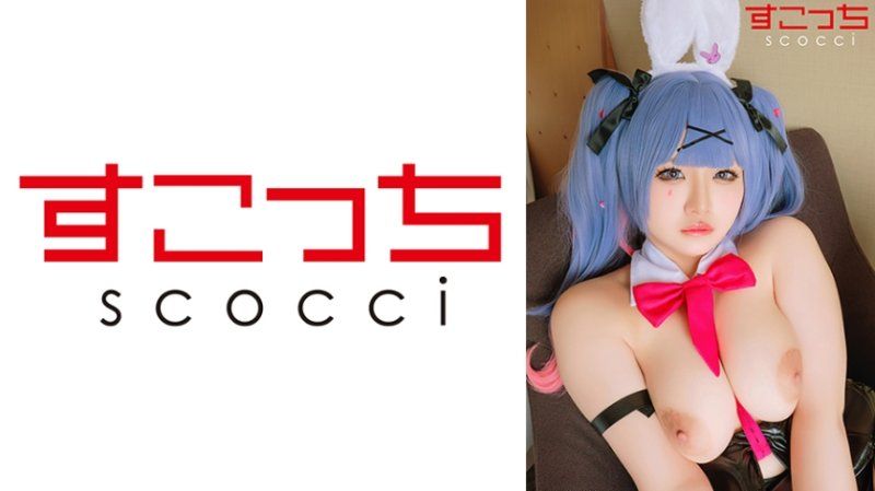 SCOH-260 【中出】严选角色扮演美少女怀下我小孩！【兔子洞】