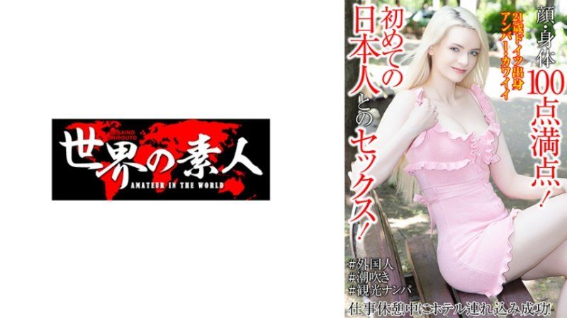 SEKAO-200 脸蛋身体都满分！初次和日本人做爱！工作休息中带进宾馆成功！安柏・可爱