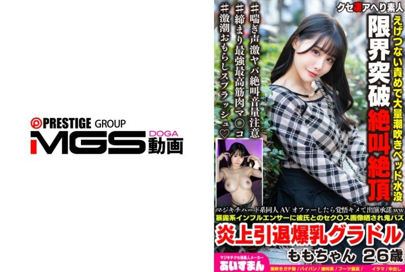 BEAF-219 接到疯狂硬核同人AV的邀约时，毅然决然地答应出演ww被爆料型网红曝光与男友的性爱图片，引发轰动并宣布退出的巨乳写真偶像 桃子 26岁