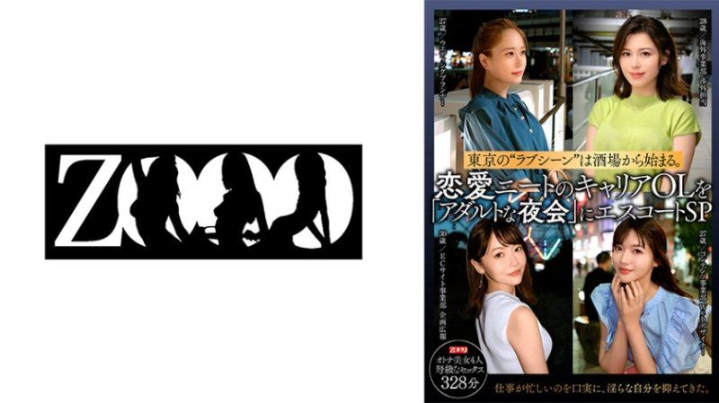 SDBF-001 东京的爱情场景始于酒吧。恋爱宅女职业OL被护送到「成人之夜会」。