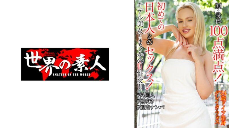 SEKAO-201 格雷达·福斯 24岁 德国出生