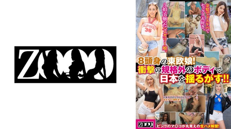 ZOOO-284 8头身的东欧女孩！以惊人的规格外身材震撼日本！