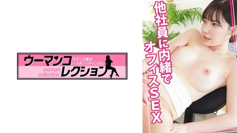 WOMC-139 隐瞒其他社员在办公室做爱