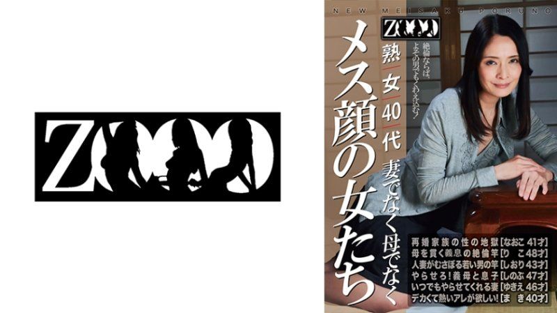 ZOOO-288 熟女40代 不是妻子不是母親 雌性臉孔的女人們