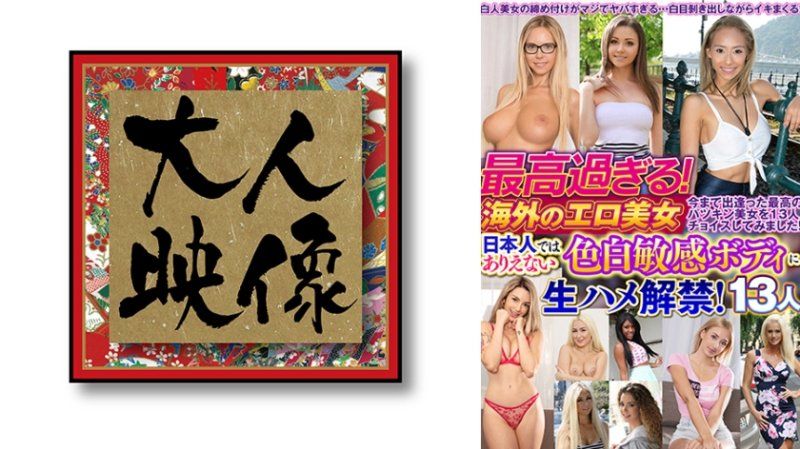 OEM-059 太棒了！海外的色情美女，日本人无法想像的白皙敏感身体无套抽插解禁！13人
