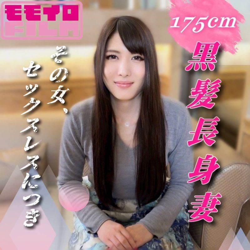 FC2-PPV-4965111 该名女性,因无性生活。175cm黑髮高挑超色情妻子,只为满足慾望而演出内射AV