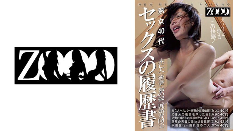 ZOOO-290 熟女40代 未亡人/後妻/弟媳/已婚者之間 性愛履歷書