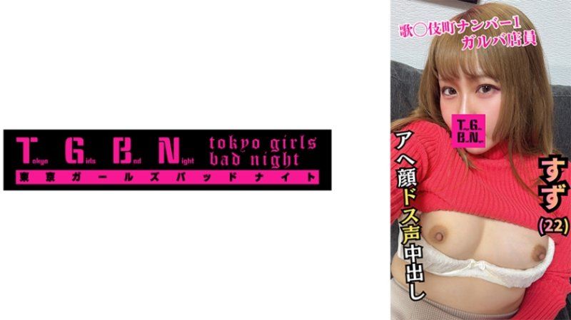 TGBS-004 高潮喘氣女子酒吧小姐 鈴(22)