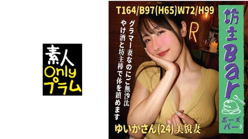 BOUZ-009 坊主Bar3 豐滿的妻子卻很久沒有做愛，用酒和坊主棒來平靜身心。