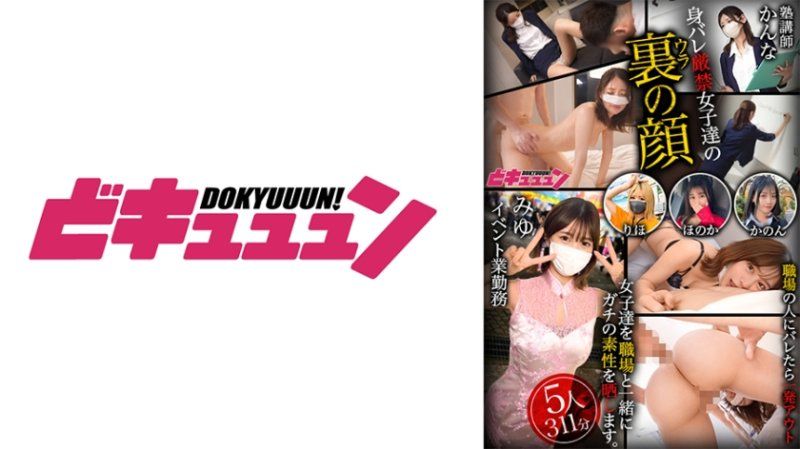 DNMX-006 揭露身份 在身分曝光後展現真正本性的美女們 vol.01