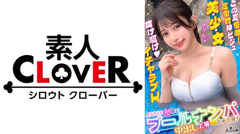STCV-605 ＃CLOVER×泳池×搭訕 ＃果林