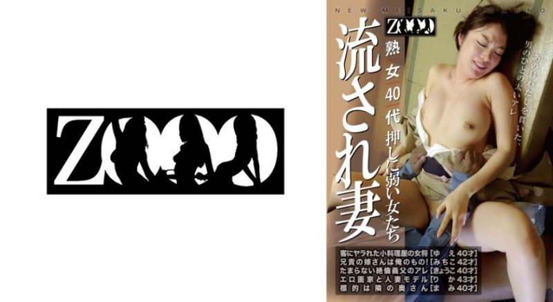 ZOOO-306 熟女40代 隨波逐流的妻子 對壓力軟弱的女人們