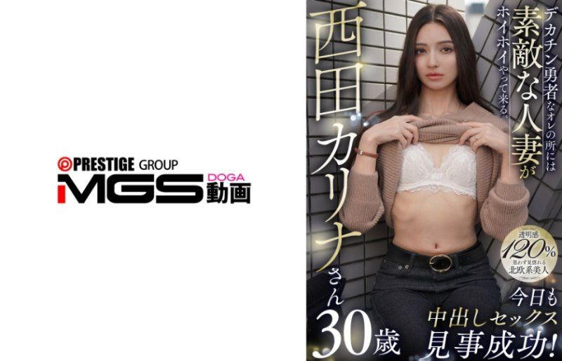 CNSTV-048 在我這個巨根勇者的地方,會有漂亮的人妻輕易地過來。今天也成功達成了內射性交！西田卡莉娜小姐30歲