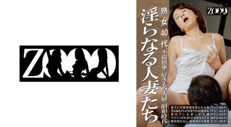 ZOOO-307 熟女40代 淫蕩的人妻們 不倫情事/愛好夫妻/昭和時代
